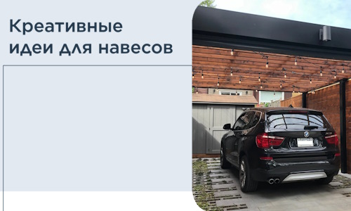 Креативные идеи для навесов от РадиДОМА-Снг
