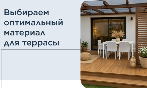 Выбираем оптимальный материал для террасы в Саяногорске