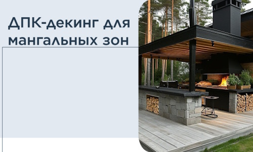 ДПК-декинг для мангальных зон в Саяногорске